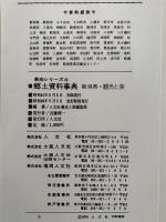 郷土資料事典　新潟県・観光と旅　県別シリーズ16