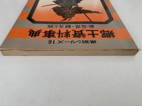 郷土資料事典　新潟県・観光と旅　県別シリーズ16