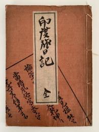 印度旅日記　全