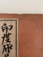 印度旅日記　全