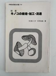 別冊　キノコの栽培・加工・流通　林業改良普及双書74