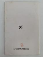 別冊　キノコの栽培・加工・流通　林業改良普及双書74