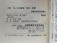 別冊　キノコの栽培・加工・流通　林業改良普及双書74