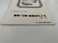 別冊　キノコの栽培・加工・流通　林業改良普及双書74