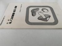 別冊　キノコの栽培・加工・流通　林業改良普及双書74