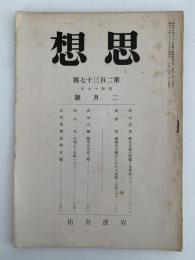 思想　第237号　昭和17年2月号