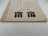 思想　第237号　昭和17年2月号