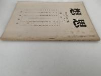 思想　第237号　昭和17年2月号