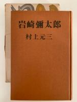 岩崎彌太郎