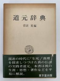 道元辞典