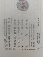 道元辞典