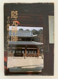 隠元禅師　その禅風とお弟子たち
