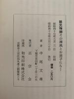 隠元禅師　その禅風とお弟子たち