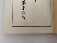 隠元禅師　その禅風とお弟子たち