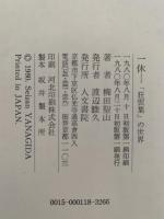 一休　「狂雲集」の世界