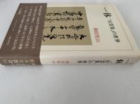 一休　「狂雲集」の世界