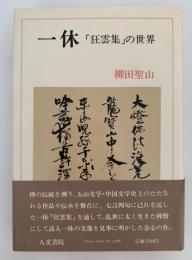 一休　「狂雲集」の世界