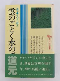 道元 その人と教え　雲のごとく水のごとく　まいとりぃ選書