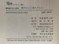 道元 その人と教え　雲のごとく水のごとく　まいとりぃ選書