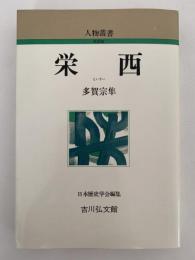 栄西　人物叢書　新装版
