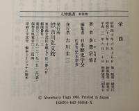 栄西　人物叢書　新装版