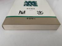栄西　人物叢書　新装版