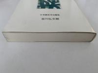 栄西　人物叢書　新装版