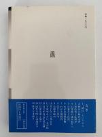道元を読む　春秋選書