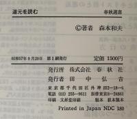 道元を読む　春秋選書