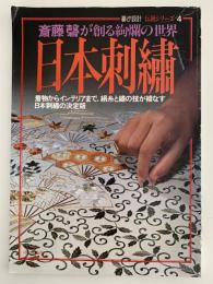日本刺繍　 斎藤磬が創る絢爛の世界　暮しの設計　伝統シリーズ4