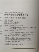 田中長徳の私の仕事カメラ　カメラジャーナルBOOKS1