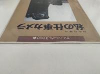 田中長徳の私の仕事カメラ　カメラジャーナルBOOKS1