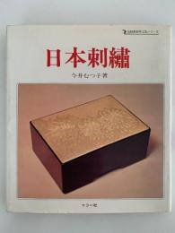 日本刺繍　伝統美術工芸シリーズ14