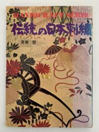 伝統の日本刺繍　ハンドクラフト シリーズ 特別版