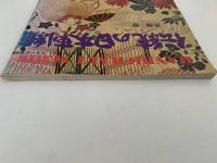伝統の日本刺繍　ハンドクラフト シリーズ 特別版