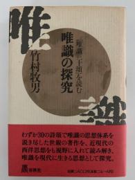 唯識の探究「唯識三十頌」を読む