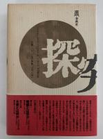 唯識の探究「唯識三十頌」を読む