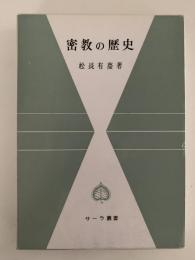 密教の歴史　サーラ叢書19