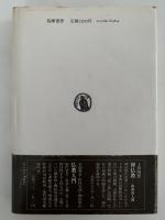 十牛図　自己の現象学