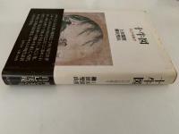 十牛図　自己の現象学