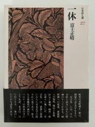 一休　日本詩人選27