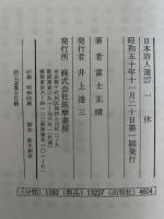 一休　日本詩人選27