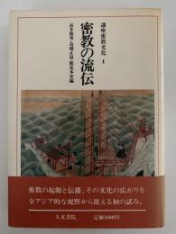 密教の流伝　講座密教文化1