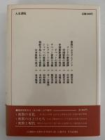 密教の流伝　講座密教文化1