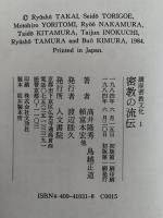 密教の流伝　講座密教文化1