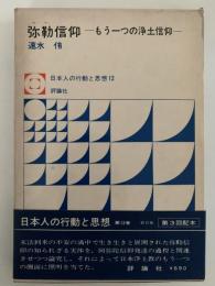 弥勒信仰　もう一つの浄土信仰　日本人の行動と思想12