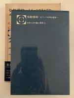 弥勒信仰　もう一つの浄土信仰　日本人の行動と思想12