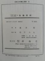 弥勒信仰　もう一つの浄土信仰　日本人の行動と思想12