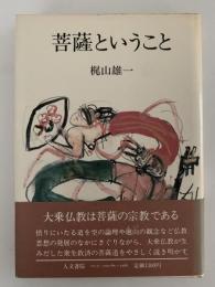 菩薩ということ