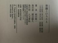 菩薩ということ